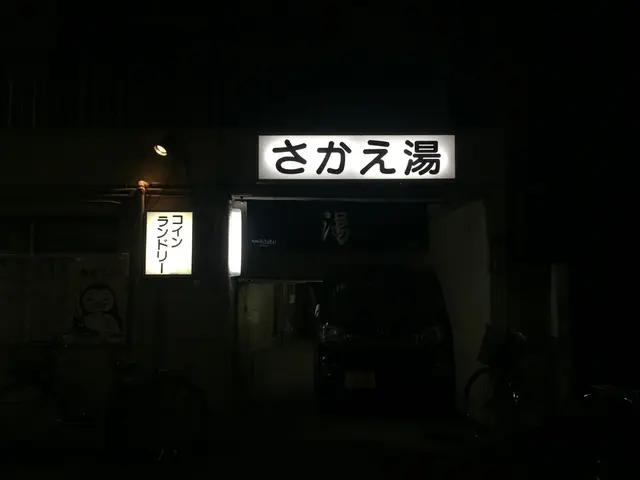 さかえ湯
