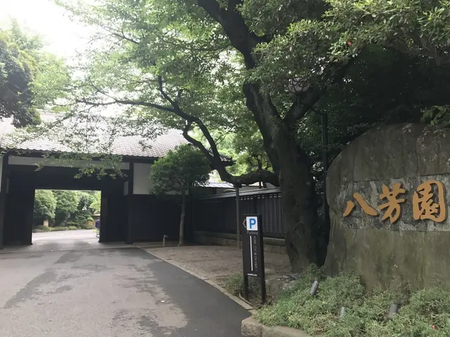 八芳園
