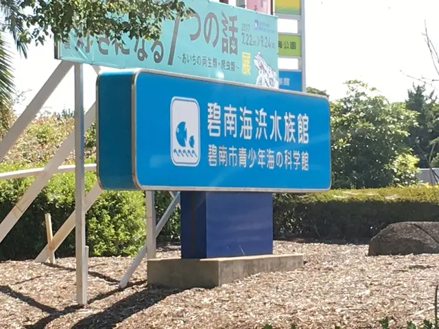 碧南市青少年海の科学館・碧南海浜水族館