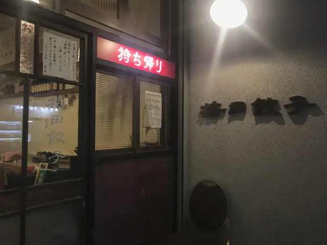 按田餃子