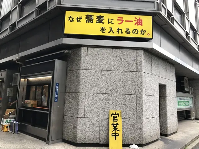なぜ蕎麦にラー油を入れるのか。 新橋店