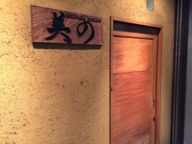 美の（よしの）