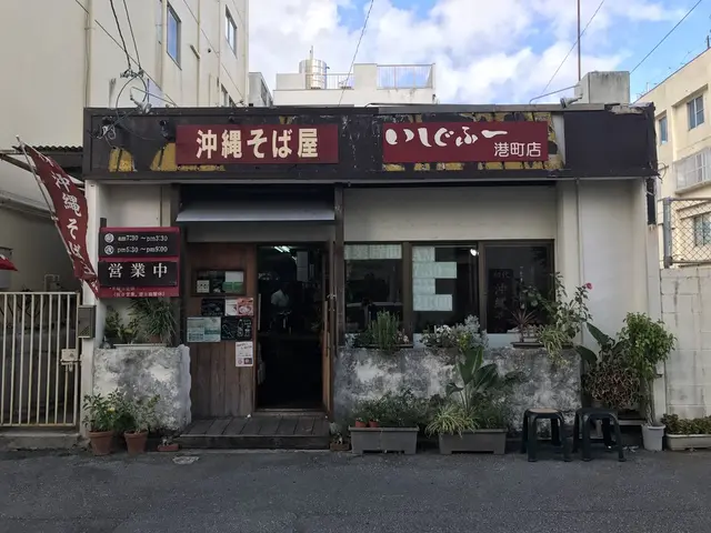 いしぐふー 港町店