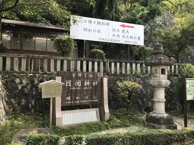 京都霊山護國神社