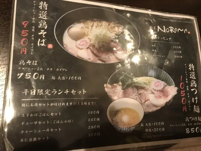 麺屋NOROMA