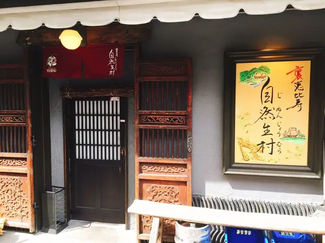自然生村