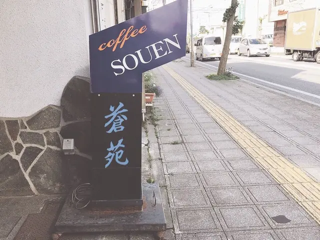 蒼苑