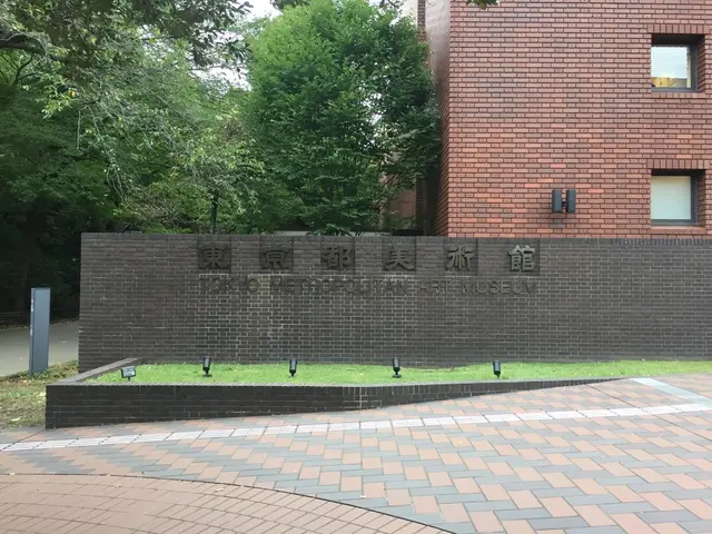 東京都美術館
