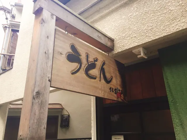 うどん sugita