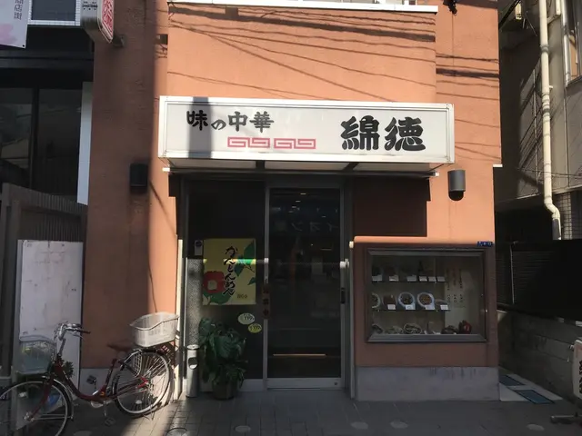 綿徳