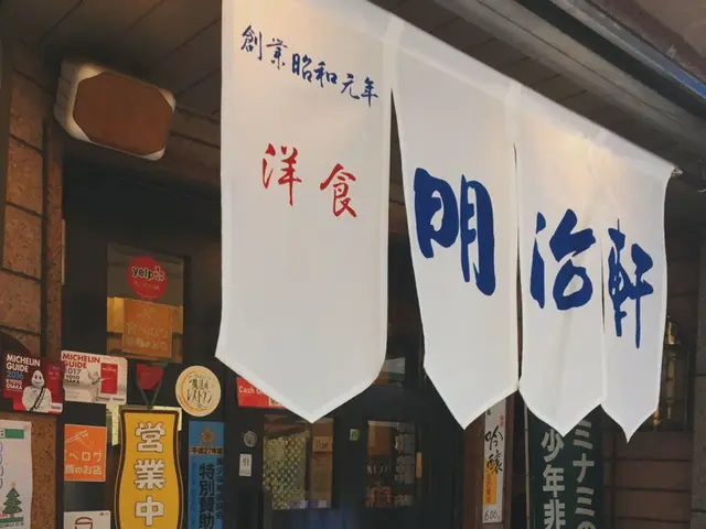 明治軒