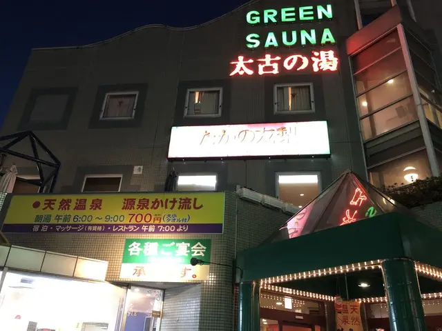 加川商事 太古の湯 グリーンサウナ