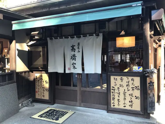 髙橋家