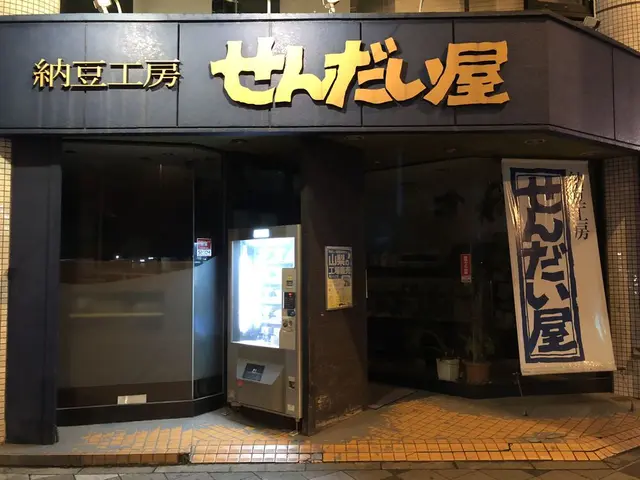 納豆工房せんだい屋 池尻大橋店