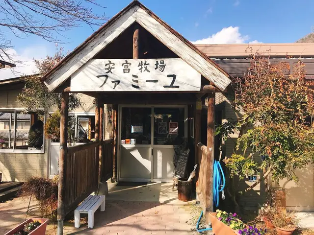 （有）安富牧場