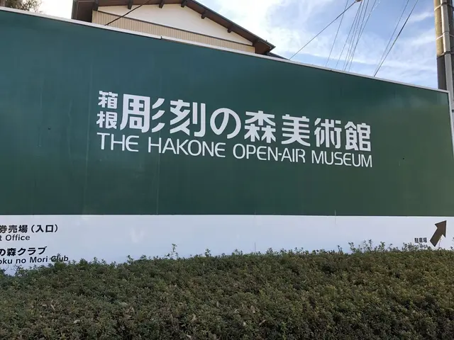 彫刻の森美術館