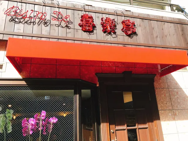 ビストロ 喜楽亭 