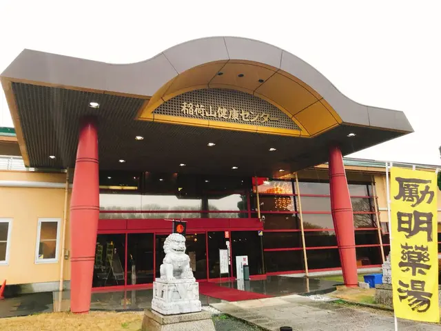 稲荷山健康センター