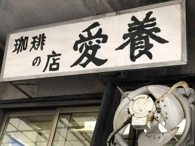 愛養