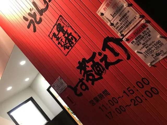 うどん 陣 （旧：とす麺之介）