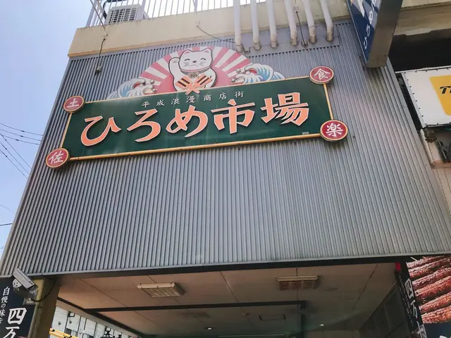 明神丸 ひろめ市場店 （みょうじんまる）