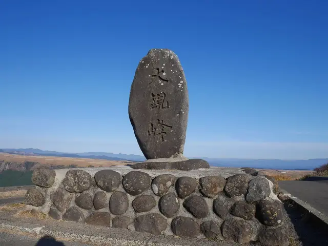 大観峰