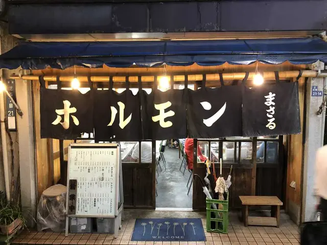 ホルモンの店 まさる