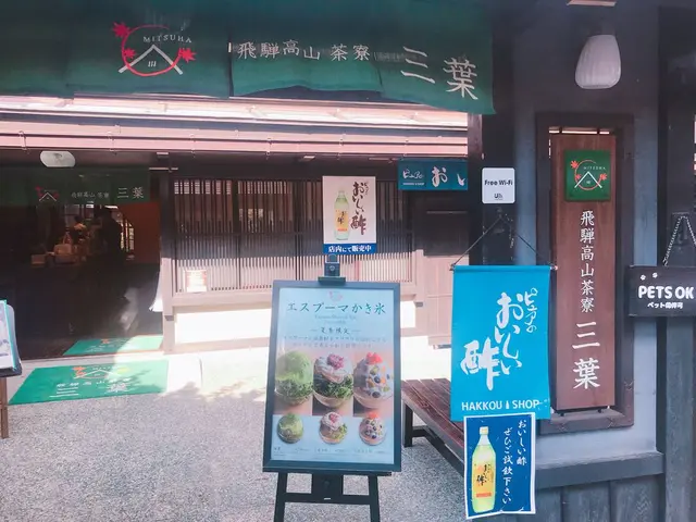 飛騨高山茶寮 三葉