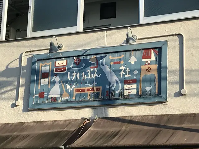 恵文社 一乗寺店