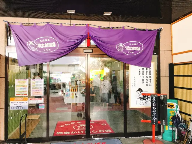 岡山桃太郎温泉