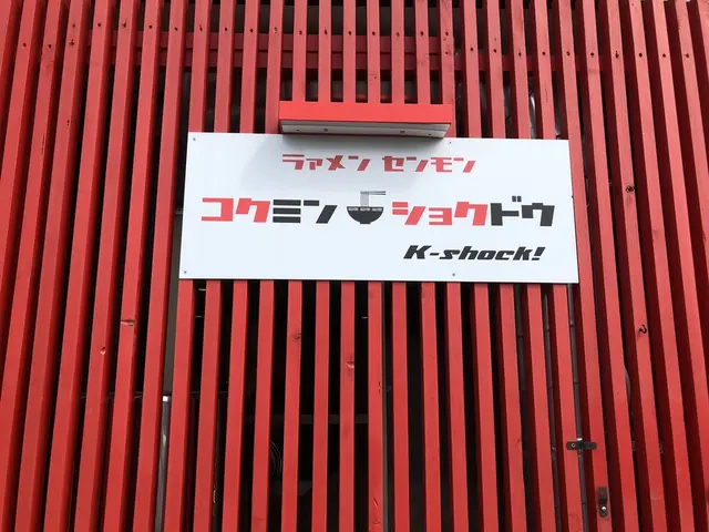 コクミンショクドウ