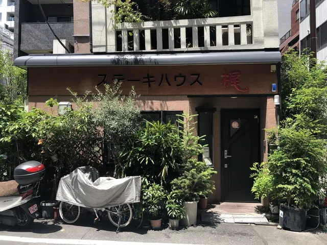 ステーキハウス梶