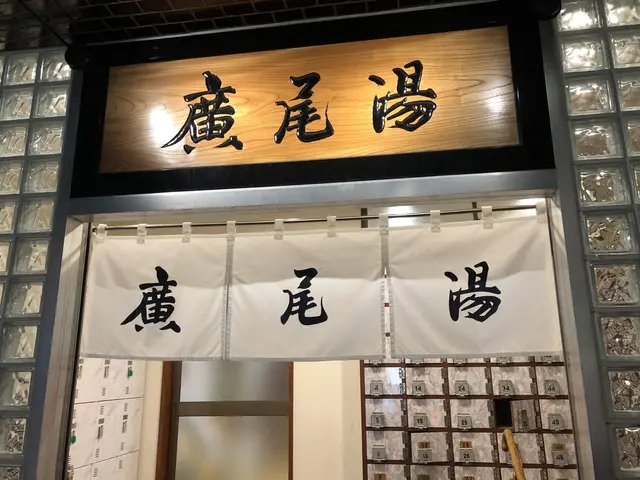 広尾湯