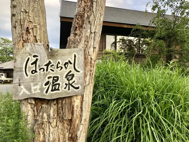 ほったらかし温泉