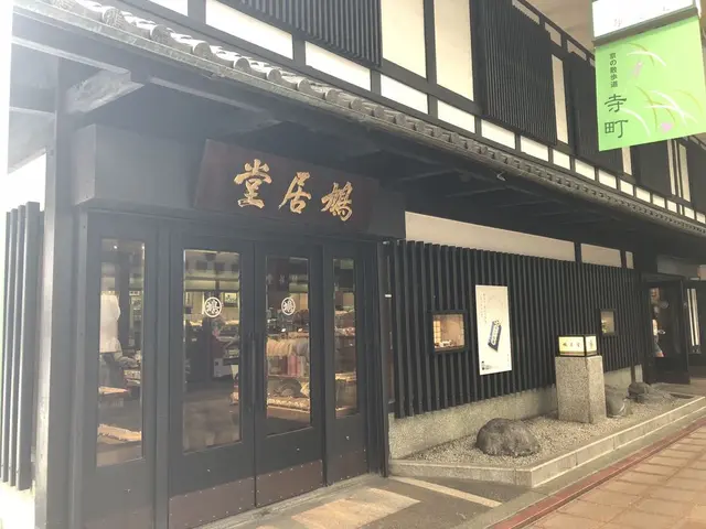 鳩居堂