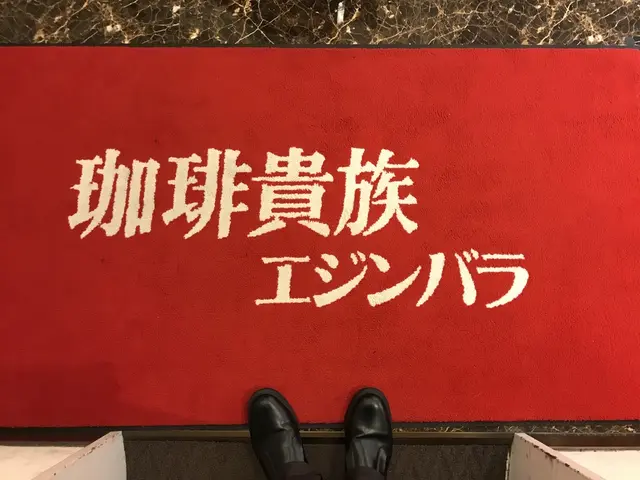 珈琲貴族エジンバラ