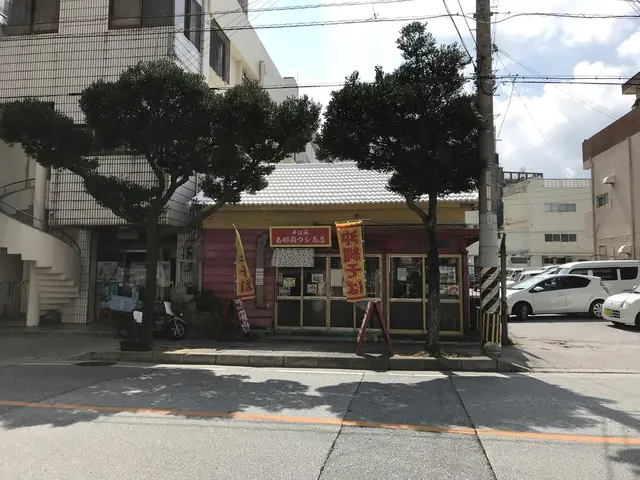 玉那覇ウシ商店