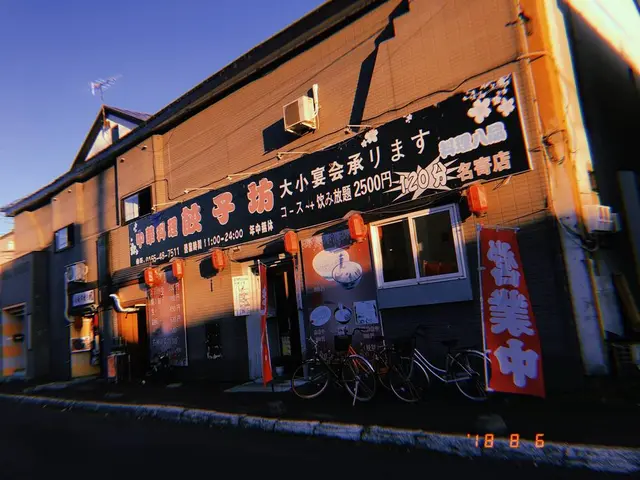 中華料理 餃子坊 名寄店