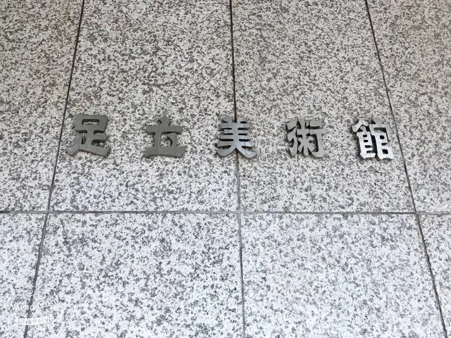 足立美術館