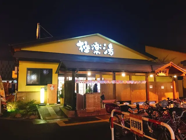 極楽湯 吹田店