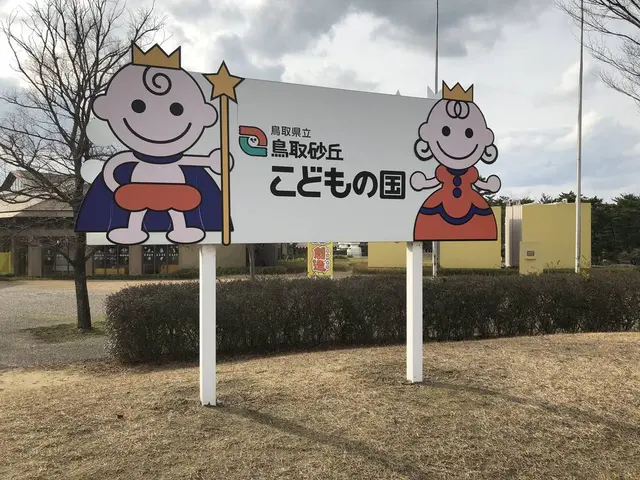 鳥取砂丘こどもの国