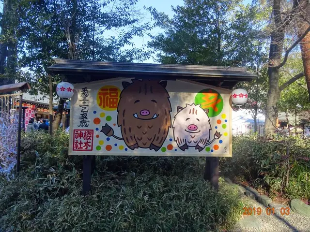 櫻木神社