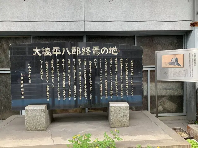 大塩平八郎終焉之地碑