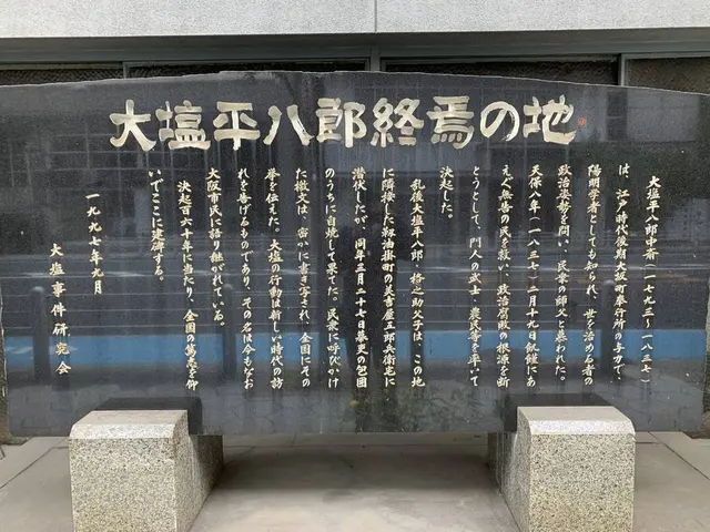 大塩平八郎終焉之地碑