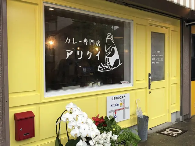 カレー専門店アリクイ