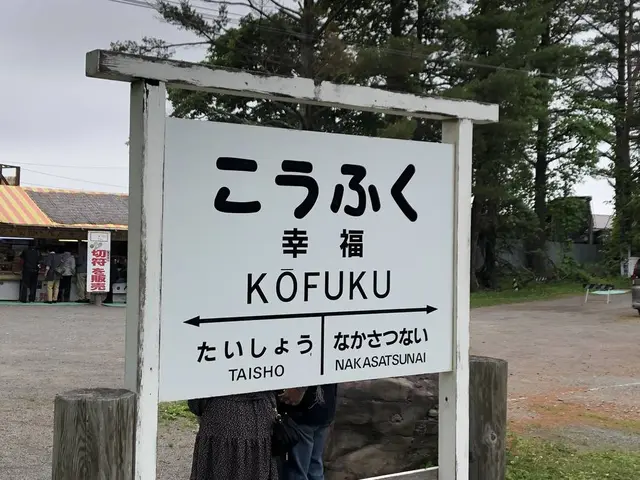 旧幸福駅（幸福鉄道公園）