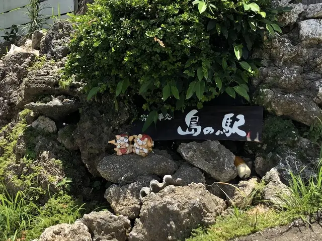 【閉業】お食事処 島の駅