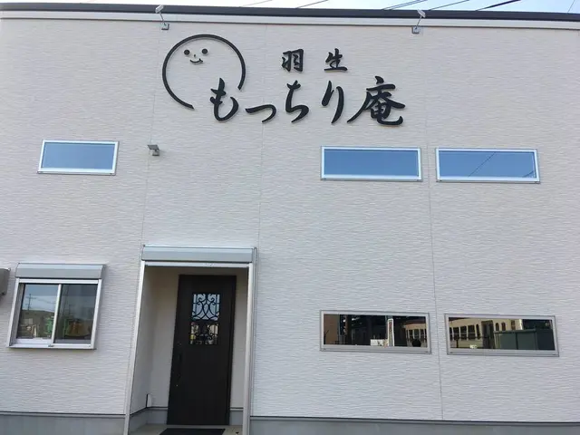 羽生もっちり庵