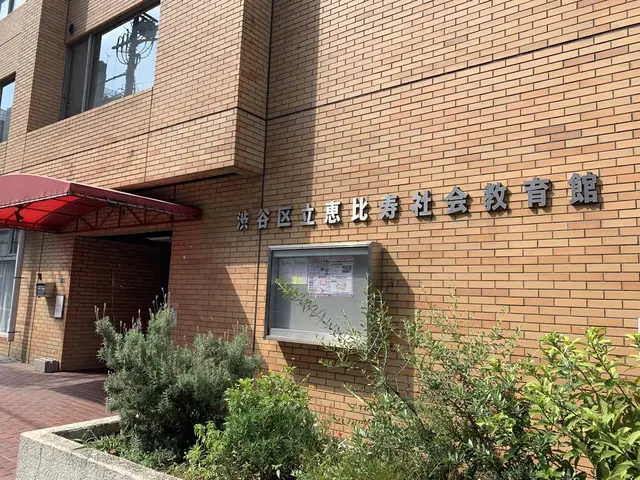 恵比寿社会教育館