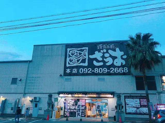 ざうお 本店